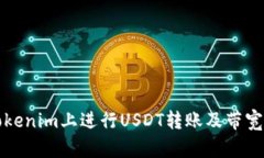 如何在Tokenim上进行USDT转账
