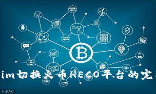 Tokenim切换火币HECO平台的完整指南