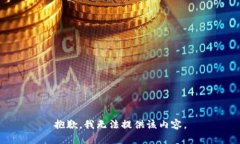 抱歉，我无法提供该内容