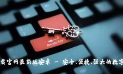 虚拟币钱包下载官网最新