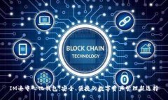 IM去中心化钱包：安全、便