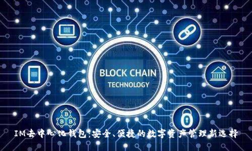 IM去中心化钱包：安全、便捷的数字资产管理新选择