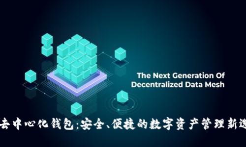 IM去中心化钱包：安全、便捷的数字资产管理新选择