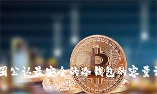 币圈公认最安全的冷钱包的容量详解