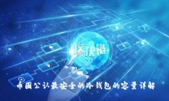 币圈公认最安全的冷钱包