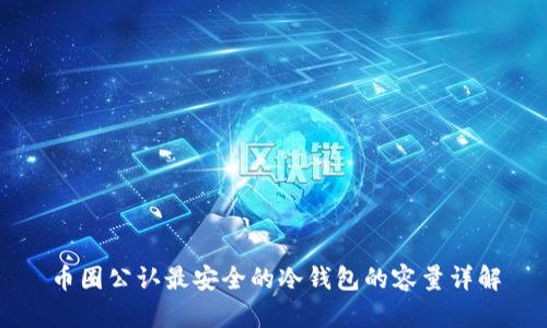 币圈公认最安全的冷钱包的容量详解