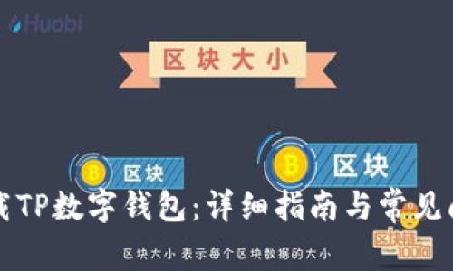 如何下载TP数字钱包：详细指南与常见问题解析