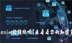 不升级Tokenim能转账吗？来