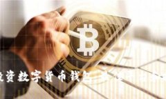 在哪里投资数字货币钱包