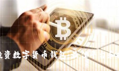 在哪里投资数字货币钱包：最佳平台和投资策略