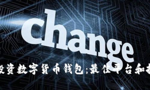 在哪里投资数字货币钱包：最佳平台和投资策略