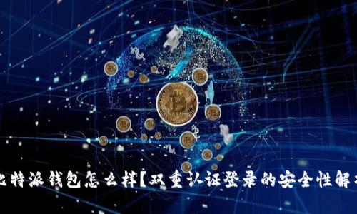 比特派钱包怎么样？双重认证登录的安全性解析