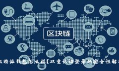 比特派钱包怎么样？双重
