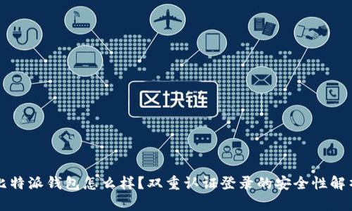 比特派钱包怎么样？双重认证登录的安全性解析
