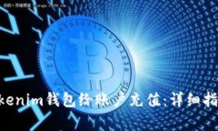 如何使用TokenTokenim钱包给