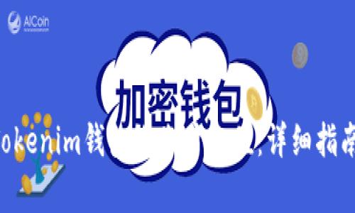 如何使用TokenTokenim钱包给账户充值：详细指南与常见问题解答