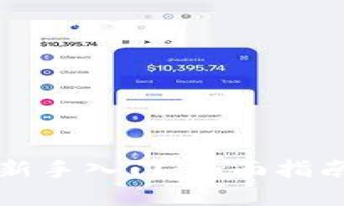 区块链钱包新手入门：全面指南与实用技巧