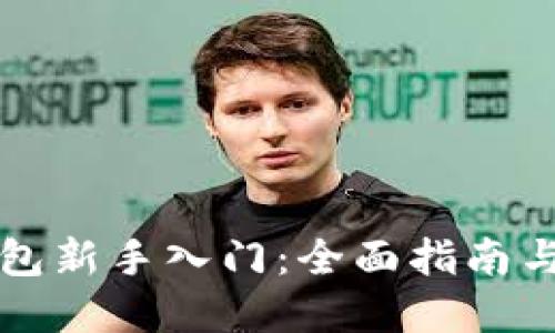 区块链钱包新手入门：全面指南与实用技巧