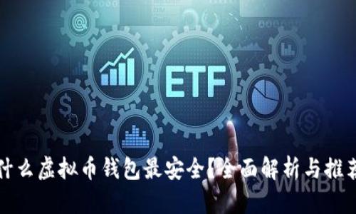 什么虚拟币钱包最安全？全面解析与推荐