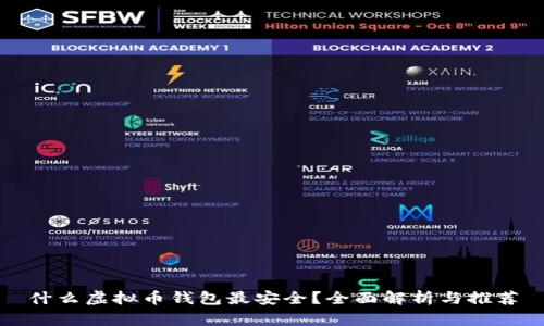 什么虚拟币钱包最安全？全面解析与推荐