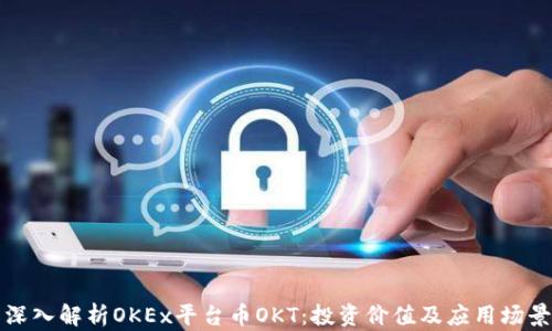 
深入解析OKEx平台币OKT：投资价值及应用场景