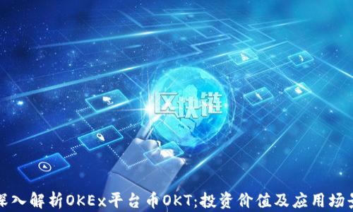 
深入解析OKEx平台币OKT：投资价值及应用场景