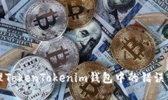 如何处理TokenTokenim钱包中