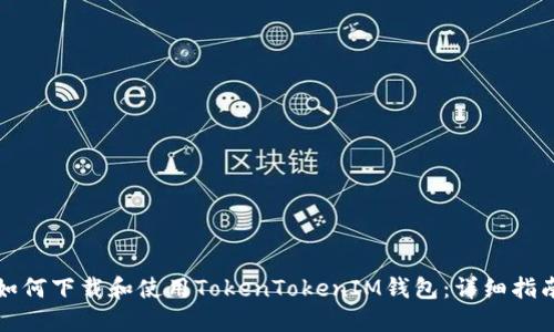 如何下载和使用TokenTokenIM钱包：详细指南