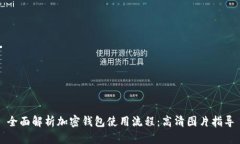 全面解析加密钱包使用流