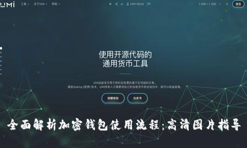 全面解析加密钱包使用流程：高清图片指导