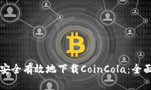 如何安全有效地下载CoinCola：全面指南