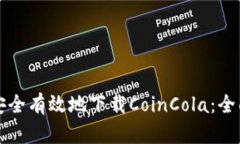 如何安全有效地下载Coin