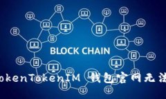 如何解决 TokenTokenIM 钱包官
