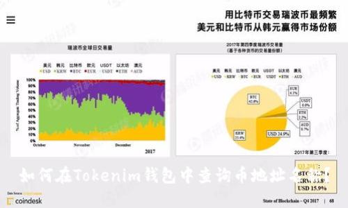 如何在Tokenim钱包中查询币地址名称？