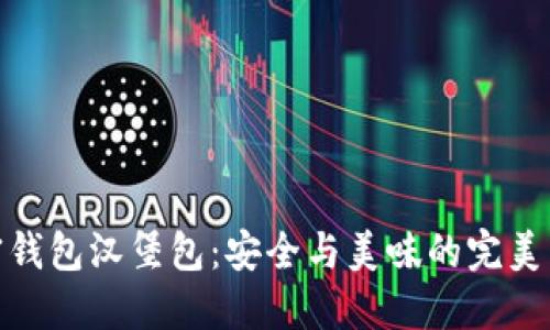 加密钱包汉堡包：安全与美味的完美结合