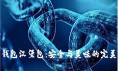 加密钱包汉堡包：安全与