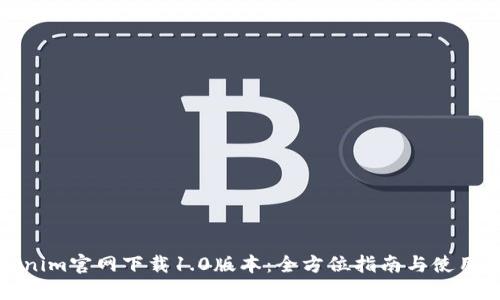 Tokenim官网下载1.0版本：全方位指南与使用技巧