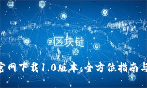Tokenim官网下载1.0版本：全方位指南与使用技巧