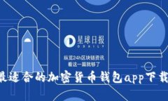 如何选择最适合的加密货