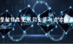 区块链技术的概念最早是