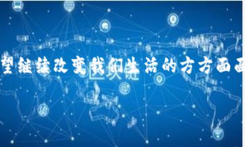 区块链技术的概念最早是在2008年通过一篇名为《Bitcoin: A Peer-to-Peer Electronic Cash System》的白皮书提出的。这篇论文的作者是匿名的中本聪（Satoshi Nakamoto）。在这份白皮书中，中本聪详细描述了比特币的工作原理，并引入了去中心化的账本技术，也就是后来的区块链。

### 区块链的起源和发展

区块链最初是为了解决数字货币的问题，确保交易的安全性和不可篡改性。在此之前，数字货币面临着双重支付和信用建立的问题。中本聪提出的解决方案是将交易数据打包成区块，并通过加密技术和网络共识机制将这些区块链连接起来，形成一个不可篡改的历史记录。

### 区块链技术的演变

在比特币成功推出后，区块链技术逐渐被广泛认识，并在金融以外的多个领域找到了应用，包括供应链管理、数字身份验证、版权保护等。随着以太坊等平台的出现，区块链进一步成为智能合约和去中心化应用（DApp）的基础，推动了整个行业的发展。

对区块链的研究和开发不断深入，各种不同类型的区块链（如公有链、私有链和联盟链）应运而生，推动着技术的多样化和应用场景的扩大。

### 未来展望

如今，区块链技术不仅在经济领域引起广泛关注，也逐渐渗透到各行各业。随着技术的不断进步与应用形式的创新，区块链在未来有望继续改变我们生活的方方面面。

如果你对区块链感兴趣，想要进一步了解它的历史、工作原理以及应用场景，请随时提出！