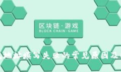 加密钱包地址填写失败的