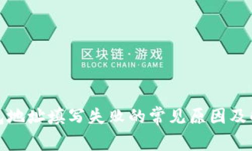 加密钱包地址填写失败的常见原因及解决方案