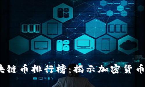 2023年区块链币排行榜：揭示加密货币的未来趋势