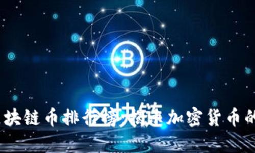 2023年区块链币排行榜：揭示加密货币的未来趋势