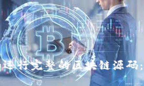 如何获取和运行完整的区块链源码：指南与实践