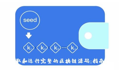 如何获取和运行完整的区块链源码：指南与实践