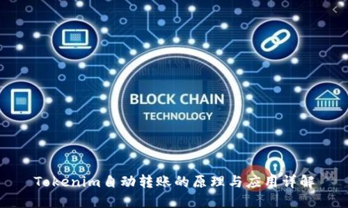 Tokenim自动转账的原理与应用详解