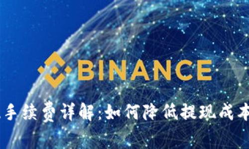 Coinbase提现手续费详解：如何降低提现成本与手续费计算