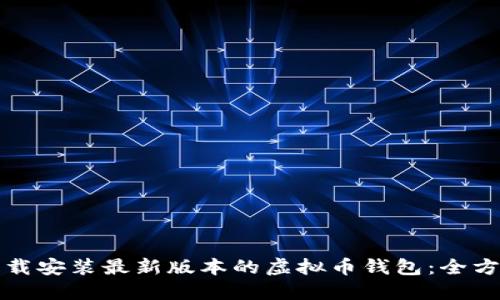 如何下载安装最新版本的虚拟币钱包：全方位指南